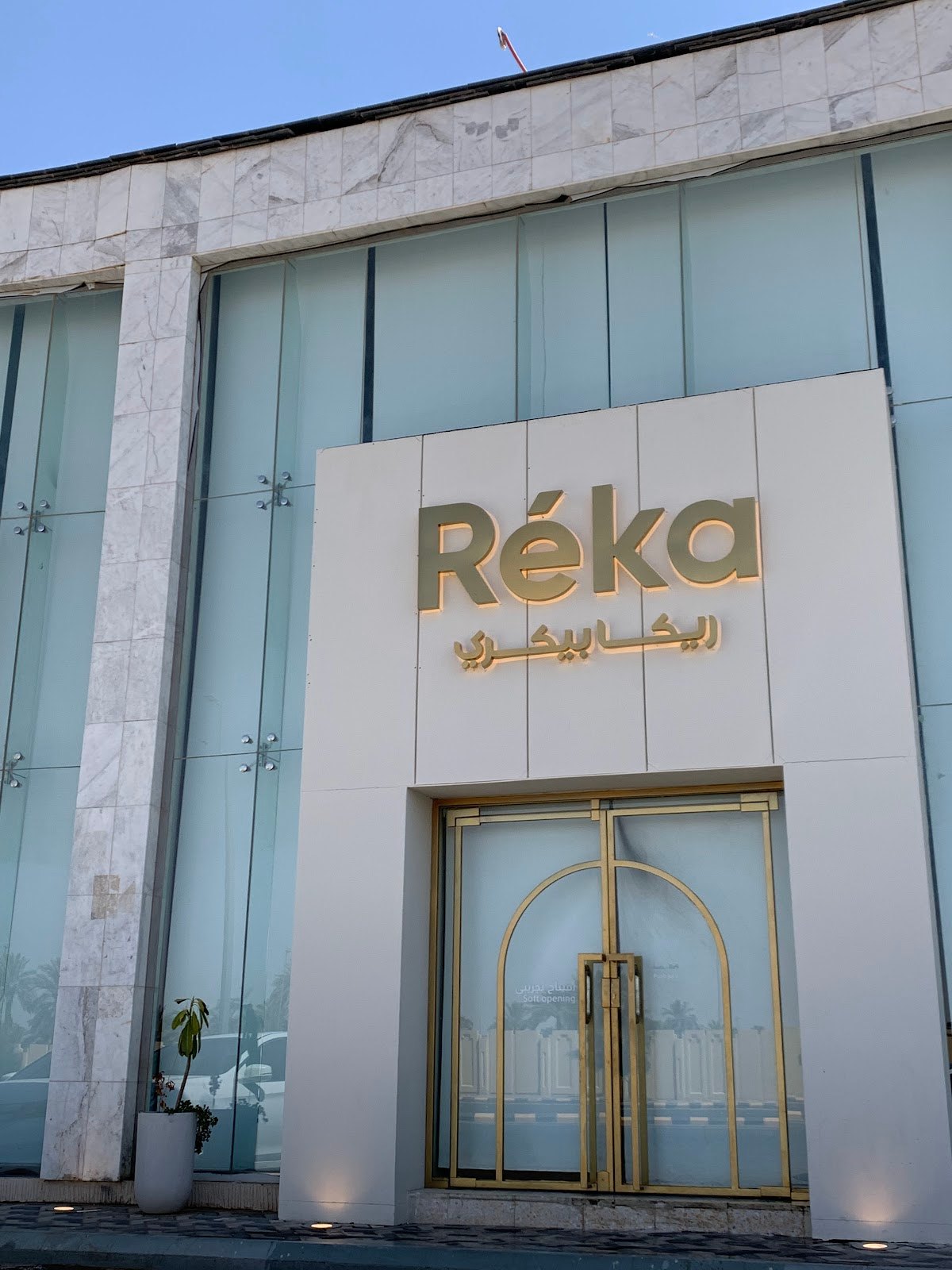من داخل مخبز Réka في بريدة